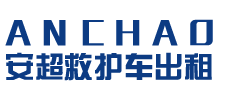 高明区安超救护车转运